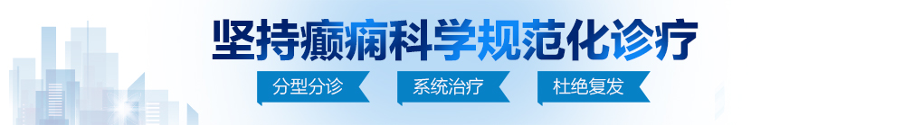 屌与穴爱爱视频网站北京治疗癫痫病最好的医院